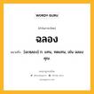 ฉลอง หมายถึงอะไร?, คำในภาษาไทย ฉลอง หมายถึง [ฉะหฺลอง] ก. แทน, ทดแทน, เช่น ฉลองคุณ.