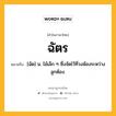 ฉัตร หมายถึงอะไร?, คำในภาษาไทย ฉัตร หมายถึง [ฉัด] น. ไม้เล็ก ๆ ซึ่งจัดไว้ที่วงฆ้องระหว่างลูกฆ้อง.