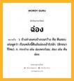 ฉ่อง หมายถึงอะไร?, คำในภาษาไทย ฉ่อง หมายถึง ว. ข้างล่างแคบข้างบนกว้าง คือ ตีนสอบ เช่นพูดว่า เรือนหลังนี้ตีนมันฉ่องเข้าไปนัก. (ดิกชนารีไทย). ก. กระจ่าง เช่น ฉ่องพระโฉม; ส่อง เช่น คันฉ่อง.