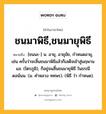 ชนมาพิธี,ชนมายุพิธี หมายถึงอะไร?, คำในภาษาไทย ชนมาพิธี,ชนมายุพิธี หมายถึง [ชนนะ-] น. อายุ, อายุขัย, กําหนดอายุ, เช่น ครั้นว่าจะสิ้นชนมาพิธีแล้วก็เสด็จเข้าสู่นฤพานแล. (ไตรภูมิ), ก็อยู่จนสิ้นชนมายุพิธี ในธรณีดลน้นน. (ม. คําหลวง ทศพร). (พิธี ว่า กําหนด).