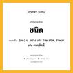 ชนิด หมายถึงอะไร?, คำในภาษาไทย ชนิด หมายถึง [ชะ-] น. อย่าง เช่น มี ๒ ชนิด, จําพวก เช่น คนชนิดนี้.