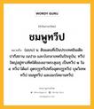 ชมพูทวีป หมายถึงอะไร?, คำในภาษาไทย ชมพูทวีป หมายถึง (แบบ) น. ดินแดนที่เป็นประเทศอินเดีย ปากีสถาน เนปาล และบังกลาเทศในปัจจุบัน; ทวีปใหญ่อยู่ทางทิศใต้ของเขาพระสุเมรุ เป็นทวีป ๑ ใน ๔ ทวีป ได้แก่ อุตรกุรุทวีปหรืออุตรกุรูทวีป บุพวิเทหทวีป ชมพูทวีป และอมรโคยานทวีป.