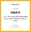 ชมเลาะ หมายถึงอะไร?, คำในภาษาไทย ชมเลาะ หมายถึง (โบ) ก. ทะเลาะ เช่น ความชมเลาะกันก็จแรก. (ม. คําหลวง วนปเวสน์). (ข. เฌฺลาะ ว่า ทะเลาะ).