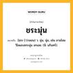 ชระมุ่น หมายถึงอะไร?, คำในภาษาไทย ชระมุ่น หมายถึง [ชฺระ-] (กลอน) ว. มุ่น, นุ่ม, เช่น ลานโลมวิไลแถงชระมุ่น อกเอย. (นิ. นรินทร์).