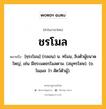 ชรโมล หมายถึงอะไร?, คำในภาษาไทย ชรโมล หมายถึง [ชฺระโมน] (กลอน) น. ทโมน, ลิงตัวผู้ขนาดใหญ่, เช่น มีชระมดชรโมลตาม. (สมุทรโฆษ). (ข. โฌฺมล ว่า สัตว์ตัวผู้).