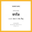 ชรไม หมายถึงอะไร?, คำในภาษาไทย ชรไม หมายถึง [ชฺระ-] ว. ชไม, ทั้งคู่.