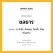 ชลธาร หมายถึงอะไร?, คำในภาษาไทย ชลธาร หมายถึง น. ลํานํ้า, ลําคลอง, ร่องนํ้า, ห้วย, ทะเลสาบ.