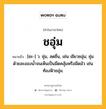 ชอุ่ม หมายถึงอะไร?, คำในภาษาไทย ชอุ่ม หมายถึง [ชะ-] ว. ชุ่ม, สดชื่น, เช่น เขียวชอุ่ม; ชุ่มด้วยละอองนํ้าจนเห็นเป็นมืดคลุ้มหรือมืดมัว เช่น ท้องฟ้าชอุ่ม.