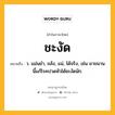 ชะงัด หมายถึงอะไร?, คำในภาษาไทย ชะงัด หมายถึง ว. แม่นยํา, ขลัง, แน่, ได้จริง, เช่น ยาขนานนี้แก้โรคปวดหัวได้ชะงัดนัก.