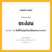 ชะง่อน หมายถึงอะไร?, คำในภาษาไทย ชะง่อน หมายถึง น. หินที่เป็นปุ่มเป็นแง่ยื่นออกมาจากเขา.