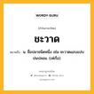 ชะวาด หมายถึงอะไร?, คำในภาษาไทย ชะวาด หมายถึง น. ชื่อปลาชนิดหนึ่ง เช่น ชะวาดแอบแปบปนปลอม. (เห่เรือ).