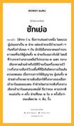 ชักเย่อ หมายถึงอะไร?, คำในภาษาไทย ชักเย่อ หมายถึง [ชักกะ-] น. ชื่อการเล่นอย่างหนึ่ง โดยแบ่งผู้เล่นออกเป็น ๒ ฝ่าย แต่ละฝ่ายจะมีจำนวนเท่า ๆ กันหรือกำลังพอ ๆ กัน มักใช้เชือกขนาดพอกำรอบ ยาวพอที่จะให้ผู้เล่นทั้ง ๒ ฝ่ายเรียงแถวจับได้ โดยมีที่ว่างระหว่างกลางเหลือไว้ประมาณ ๒ เมตร กลางเชือกคาดด้วยผ้าหรือใช้สีป้ายเป็นเครื่องหมายไว้ วางกึ่งกลางเชือกไว้บนพื้นที่ที่มีเส้นขีดกลางเป็นเส้นแบ่งเขตแดน เมื่อกรรมการให้สัญญาณ ผู้เล่นทั้ง ๒ ฝ่ายต่างก็จะพยายามดึงเชือกให้กึ่งกลางของเชือกเข้ามาในแดนของตน ถ้าฝ่ายใดสามารถดึงกึ่งกลางเชือกเข้ามาในแดนของตนได้ ถือว่าชนะ ตามปรกติจะแข่งกัน ๓ ครั้ง ฝ่ายที่ชนะ ๒ ใน ๓ ครั้งถือว่าชนะเด็ดขาด. ก. ดึง, รั้ง.