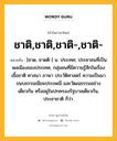 ชาติ,ชาติ,ชาติ-,ชาติ- หมายถึงอะไร?, คำในภาษาไทย ชาติ,ชาติ,ชาติ-,ชาติ- หมายถึง [ชาด, ชาดติ-] น. ประเทศ; ประชาชนที่เป็นพลเมืองของประเทศ, กลุ่มชนที่มีความรู้สึกในเรื่องเชื้อชาติ ศาสนา ภาษา ประวัติศาสตร์ ความเป็นมา ขนบธรรมเนียมประเพณี และวัฒนธรรมอย่างเดียวกัน หรืออยู่ในปกครองรัฐบาลเดียวกัน, ประชาชาติ ก็ว่า.