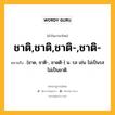 ชาติ,ชาติ,ชาติ-,ชาติ- หมายถึงอะไร?, คำในภาษาไทย ชาติ,ชาติ,ชาติ-,ชาติ- หมายถึง [ชาด, ชาติ-, ชาดติ-] น. รส เช่น ไม่เป็นรสไม่เป็นชาติ.