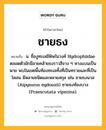 ชายธง หมายถึงอะไร?, คำในภาษาไทย ชายธง หมายถึง น. ชื่องูทะเลมีพิษในวงศ์ Hydrophiidae ตลอดตัวมักมีลายคล้ายธงราวสีจาง ๆ หางแบนเป็นพาย พบในเขตพื้นท้องทะเลทั้งที่เป็นทรายและที่เป็นโคลน มีหลายชนิดและหลายสกุล เช่น ชายธงนวล (Aipysurus eydouxii) ชายธงท้องบาง (Praescutata viperina).