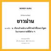 ชาวม่าน หมายถึงอะไร?, คำในภาษาไทย ชาวม่าน หมายถึง น. เรียกเจ้าพนักงานที่ทําหน้าที่ไขพระวิสูตรในงานพระราชพิธีต่าง ๆ.