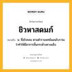 ชิวหาสดมภ์ หมายถึงอะไร?, คำในภาษาไทย ชิวหาสดมภ์ หมายถึง น. ชื่อโรคลม ตามตําราแพทย์แผนโบราณว่าทําให้มีอาการลิ้นกระด้างคางแข็ง.