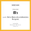 ชีโว หมายถึงอะไร?, คำในภาษาไทย ชีโว หมายถึง (โหร) น. ชื่อยาม ๑ ใน ๘ ยามในเวลากลางคืน. (ดู ยาม).