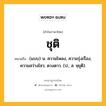 ชุติ หมายถึงอะไร?, คำในภาษาไทย ชุติ หมายถึง (แบบ) น. ความโพลง, ความรุ่งเรือง, ความสว่างไสว; ดวงดาว. (ป.; ส. ชฺยุติ).