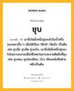 ชุบ หมายถึงอะไร?, คำในภาษาไทย ชุบ หมายถึง ก. เอาสิ่งใดสิ่งหนึ่งจุ่มลงไปในนํ้าหรือของเหลวอื่น ๆ เพื่อให้เปียก ให้กล้า ให้แข็ง เป็นต้น เช่น ชุบมือ ชุบมีด ชุบแป้ง, เอาสิ่งใดสิ่งหนึ่งจุ่มลงไปในสารละลายเพื่อให้โลหะในสารละลายติดสิ่งที่ชุบ เช่น ชุบทอง ชุบโครเมียม; (โบ) เขียนหนังสือด้วยหมึกเป็นต้น.