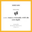 ชุลี หมายถึงอะไร?, คำในภาษาไทย ชุลี หมายถึง (กลอน) น. การประนมมือ, การไหว้. (ตัดมาจาก อัญชลี).