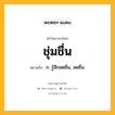 ชุ่มชื่น หมายถึงอะไร?, คำในภาษาไทย ชุ่มชื่น หมายถึง ก. รู้สึกสดชื่น, สดชื่น.