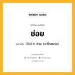 ช่อย หมายถึงอะไร?, คำในภาษาไทย ช่อย หมายถึง (โบ) ก. ช่วย. (จารึกสยาม).