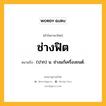 ช่างฟิต หมายถึงอะไร?, คำในภาษาไทย ช่างฟิต หมายถึง (ปาก) น. ช่างแก้เครื่องยนต์.