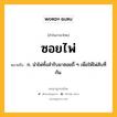 ซอยไพ่ หมายถึงอะไร?, คำในภาษาไทย ซอยไพ่ หมายถึง ก. นำไพ่ทั้งสำรับมาซอยถี่ ๆ เพื่อให้ไพ่สับที่กัน.