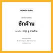 ซักค้าน หมายถึงอะไร?, คำในภาษาไทย ซักค้าน หมายถึง (กฎ) ดู ถามค้าน.