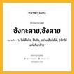 ซังกะตาย,ซังตาย หมายถึงอะไร?, คำในภาษาไทย ซังกะตาย,ซังตาย หมายถึง ว. ไม่เต็มใจ, ฝืนใจ, อย่างเสียไม่ได้, (มักใช้แก่กริยาทํา).