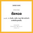 ซัดทอด หมายถึงอะไร?, คำในภาษาไทย ซัดทอด หมายถึง ก. อ้างถึง, บ่งถึง; (กฎ) ให้การปรักปรําพาดพิงถึงบุคคลอื่น.