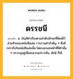 ดรรชนี หมายถึงอะไร?, คำในภาษาไทย ดรรชนี หมายถึง น. บัญชีคําเรียงตามลําดับอักษรที่พิมพ์ไว้ส่วนท้ายของหนังสือเล่ม รวบรวมคําสําคัญ ๆ ซึ่งมีกล่าวถึงในหนังสือเล่มนั้น โดยบอกเลขหน้าที่มีคํานั้น ๆ ปรากฏอยู่เพื่อสะดวกแก่การค้น, ดัชนี ก็ใช้.