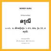 ดรุณี หมายถึงอะไร?, คำในภาษาไทย ดรุณี หมายถึง น. เด็กหญิงรุ่น. ว. สาว, อ่อน, รุ่น. (ป., ส. ตรุณี).