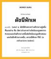 ดัชนีหักเห หมายถึงอะไร?, คำในภาษาไทย ดัชนีหักเห หมายถึง (แสง) น. ดัชนีหักเหระหว่างตัวกลางคู่หนึ่งที่แสงผ่าน คือ อัตราส่วนระหว่างไซน์ของมุมตกกระทบของแสงในตัวกลางหนึ่งต่อไซน์ของมุมหักเหของแสงในอีกตัวกลางหนึ่ง, ดรรชนีหักเห ก็ใช้. (อ. refractive index).