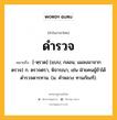 ดำรวจ หมายถึงอะไร?, คำในภาษาไทย ดำรวจ หมายถึง [-หฺรวด] (แบบ; กลอน; แผลงมาจาก ตรวจ) ก. ตรวจตรา, พิจารณา, เช่น ฝ่ายคนผู้ข้าได้ดํารวจดารทาน. (ม. คําหลวง ทานกัณฑ์).