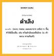 ดำเลิง หมายถึงอะไร?, คำในภาษาไทย ดำเลิง หมายถึง (แบบ; กลอน; แผลงมาจาก เถลิง) ก. ขึ้น, ทําให้เลื่องลือ, เช่น ควันดําเลิงแลเห็นไกล. (ม. คําหลวง ทานกัณฑ์).