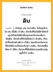 ดิบ หมายถึงอะไร?, คำในภาษาไทย ดิบ หมายถึง ว. ยังไม่สุก เช่น มะม่วงดิบ, ยังไม่สุกด้วยไฟ เช่น เนื้อดิบ ข้าวดิบ; เรียกสิ่งที่ยังไม่ได้ทําให้สําเร็จรูปหรือยังไม่ได้เปลี่ยนรูปและลักษณะเดิมว่า วัตถุดิบ, เรียกด้ายที่ยังไม่ได้ฟอกว่า ด้ายดิบ, เรียกผ้าที่ทอด้วยด้ายดิบว่า ผ้าดิบ; โดยปริยายเรียกชายที่ยังไม่ได้บวชเป็นพระภิกษุว่า คนดิบ, เรียกศพที่ไม่ได้เผาว่า ผีดิบ, เรียกดงที่มีต้นไม้หนาแน่นเขียวชอุ่มอยู่ทั้งปีว่า ดงดิบ.