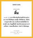 ดิ้น หมายถึงอะไร?, คำในภาษาไทย ดิ้น หมายถึง ก. อาการที่สะบัดหรือฟาดตัวไปมาอย่างแรง เช่น ดิ้นให้หลุด นอนดิ้น ชักดิ้นชักงอ, สั่นไหวกระดุกกระดิก เช่น หางจิ้งจกขาดยังดิ้นได้, ไม่ตายตัว เช่น คําพูดดิ้นได้; โดยปริยายหมายความว่า แก้ข้อหา, ปลดเปลื้องข้อหา, ในคําว่า ดิ้นไม่หลุด.