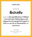 ดีเปรสชัน หมายถึงอะไร?, คำในภาษาไทย ดีเปรสชัน หมายถึง น. ชื่อพายุหมุนที่มีกําลังอ่อน ทําให้มีฝนตกปานกลางถึงตกหนัก เกิดขึ้นในละติจูดกลางหรือละติจูดสูง มีความเร็วลมสูงสุดใกล้บริเวณศูนย์กลางไม่เกิน ๓๓ นอต หรือ ๖๑ กิโลเมตรต่อชั่วโมง. (อ. depression).