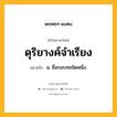 ดุริยางค์จำเรียง หมายถึงอะไร?, คำในภาษาไทย ดุริยางค์จำเรียง หมายถึง น. ชื่อกลบทชนิดหนึ่ง.