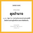 ดุลอำนาจ หมายถึงอะไร?, คำในภาษาไทย ดุลอำนาจ หมายถึง [ดุน-] น. การถ่วงอํานาจระหว่างประเทศให้มีพลังทางเศรษฐกิจหรือทางทหารทัดเทียมกัน.