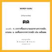 ตด หมายถึงอะไร?, คำในภาษาไทย ตด หมายถึง ก. อาการที่ลมระบายออกทางทวารหนัก, ผายลม. น. ลมที่ออกจากทวารหนัก เช่น เหม็นตด.