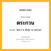 ตระกวน หมายถึงอะไร?, คำในภาษาไทย ตระกวน หมายถึง [ตฺระ-] น. ผักบุ้ง. (ข. ตฺรกวน).