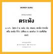 ตระพัง หมายถึงอะไร?, คำในภาษาไทย ตระพัง หมายถึง [ตฺระ-] น. แอ่ง, บ่อ, หนอง, ตะพัง กระพัง หรือ สะพัง ก็ว่า. (เทียบ ข. ตฺรพําง ว่า บ่อที่เกิดเอง).