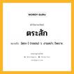 ตระสัก หมายถึงอะไร?, คำในภาษาไทย ตระสัก หมายถึง [ตฺระ-] (กลอน) ว. งามสง่า; ไพเราะ.