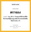 ตราจอง หมายถึงอะไร?, คำในภาษาไทย ตราจอง หมายถึง (กฎ; เลิก) น. ใบอนุญาตให้จับจองที่ดิน ซึ่งกําหนดให้ผู้รับอนุญาตต้องทําประโยชน์ในที่ดินให้แล้วภายใน ๓ ปี.