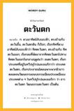 ตะวันตก หมายถึงอะไร?, คำในภาษาไทย ตะวันตก หมายถึง ก. ดวงอาทิตย์ลับขอบฟ้า, ตรงข้ามกับ ตะวันขึ้น, ตะวันตกดิน ก็เรียก; เรียกทิศที่ดวงอาทิตย์ลับขอบฟ้าว่า ทิศตะวันตก, ตรงข้ามกับ ทิศตะวันออก; เรียกลมที่พัดมาจากทิศตะวันตกไปทางทิศตะวันออกในกลางฤดูฝนว่า ลมตะวันตก; เรียกประเทศที่อยู่ในทวีปยุโรปและอเมริกาว่า ประเทศตะวันตก, เรียกประชาชนโดยเฉพาะพวกผิวขาว ตลอดจนวัฒนธรรมขนบธรรมเนียมประเพณีของประเทศต่าง ๆ ในทวีปยุโรปและอเมริกา ว่า ชาวตะวันตก วัฒนธรรมตะวันตก เป็นต้น.