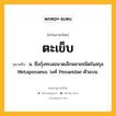 ตะเข็บ หมายถึงอะไร?, คำในภาษาไทย ตะเข็บ หมายถึง น. ชื่อกุ้งทะเลขนาดเล็กหลายชนิดในสกุล Metapenaeus วงศ์ Penaeidae ตัวแบน.