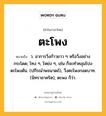 ตะโพง หมายถึงอะไร?, คำในภาษาไทย ตะโพง หมายถึง ว. อาการวิ่งก้าวยาว ๆ หรือวิ่งอย่างกระโดด; โทง ๆ, โหย่ง ๆ, เช่น ก็จะทําคลุมโปงตะโพงดัน. (ปกีรณําพจนาดถ์), วิ่งตะโพงกอดบาท. (นิทราชาคริต), ตะพง ก็ว่า.